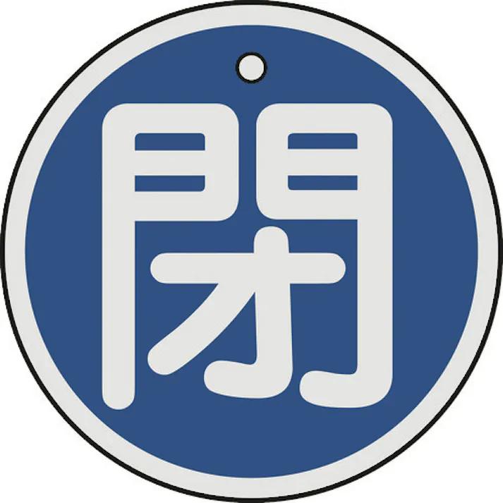 【CAINZ-DASH】日本緑十字社 バルブ開閉札 閉(青) 50mmΦ 両面表示 アルミ製 157023【別送品】