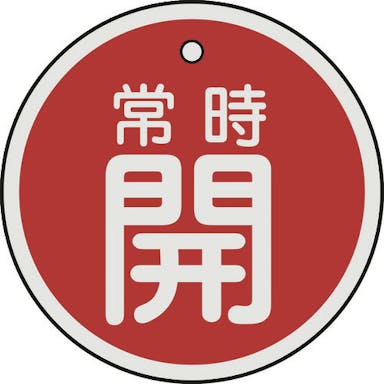 【CAINZ-DASH】日本緑十字社 バルブ開閉札　常時開（赤）　５０ｍｍΦ　両面表示　アルミ製【別送品】