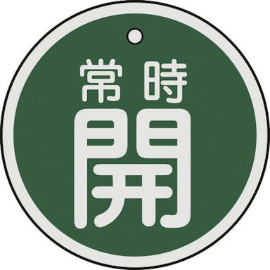 【CAINZ-DASH】日本緑十字社 バルブ開閉札　常時開（緑）　特１５－８６Ｂ　５０ｍｍΦ　両面表示　アルミ製 157032【別送品】