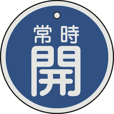 【CAINZ-DASH】日本緑十字社 バルブ開閉札　常時開（青）　５０ｍｍΦ　両面表示　アルミ製【別送品】