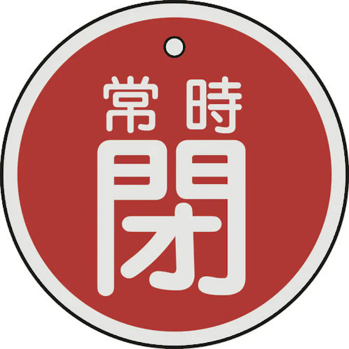 【CAINZ-DASH】日本緑十字社 バルブ開閉札 常時閉(赤) 特15-87A 50mmΦ 両面表示 アルミ製 157041【別送品】