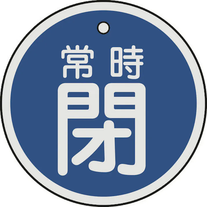 【CAINZ-DASH】日本緑十字社 バルブ開閉札 常時閉(青) 50mmΦ 両面表示 アルミ製 157043【別送品】