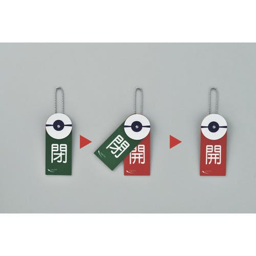 CAINZ-DASH】日本緑十字社 回転式バルブ開閉札 開（赤）⇔閉（緑） 特