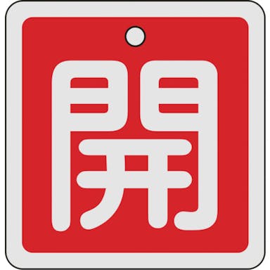 【CAINZ-DASH】日本緑十字社 バルブ開閉札　開（赤）　８０×８０ｍｍ　両面表示　アルミ製 160011【別送品】