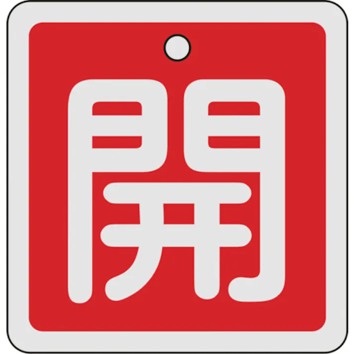 【CAINZ-DASH】日本緑十字社 バルブ開閉札 開(赤) 80×80mm 両面表示 アルミ製 160011【別送品】