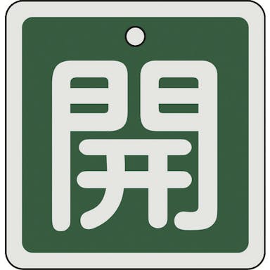 【CAINZ-DASH】日本緑十字社 バルブ開閉札　開（緑）　８０×８０ｍｍ　両面表示　アルミ製 160012【別送品】