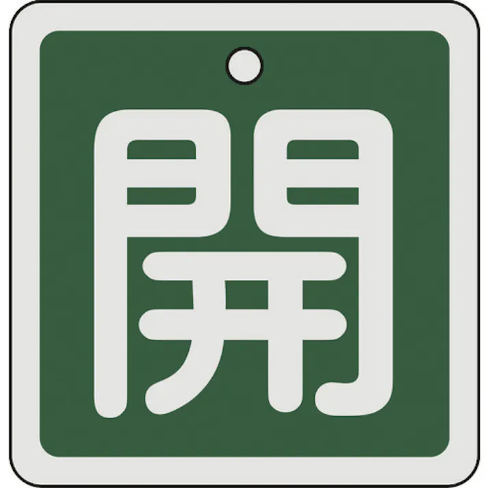 【CAINZ-DASH】日本緑十字社 バルブ開閉札 開(緑) 80×80mm 両面表示 アルミ製 160012【別送品】