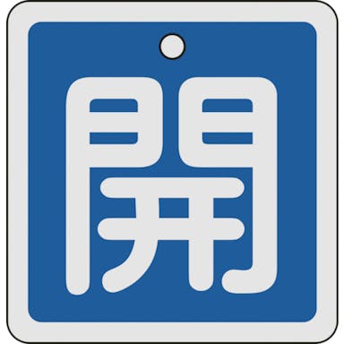 【CAINZ-DASH】日本緑十字社 バルブ開閉札　開（青）　８０×８０ｍｍ　両面表示　アルミ製 160013【別送品】
