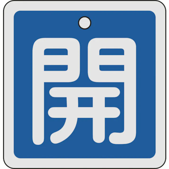 【CAINZ-DASH】日本緑十字社 バルブ開閉札 開(青) 80×80mm 両面表示 アルミ製 160013【別送品】