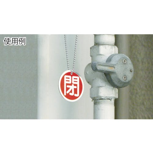 CAINZ-DASH】日本緑十字社 バルブ開閉札 開（青） 80×80mm 両面