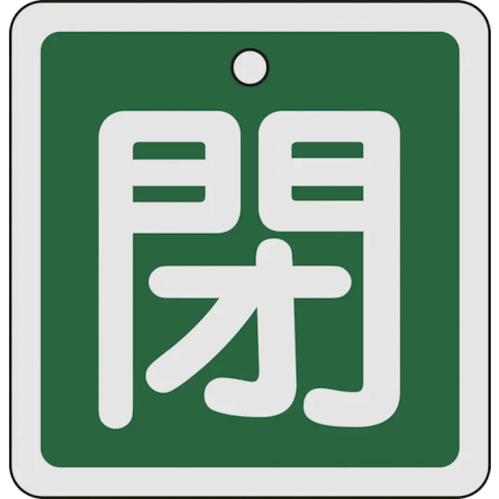 【CAINZ-DASH】日本緑十字社 バルブ開閉札 閉(緑) 80×80mm 両面表示 アルミ製 160022【別送品】