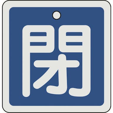 【CAINZ-DASH】日本緑十字社 バルブ開閉札　閉（青）　８０×８０ｍｍ　両面表示　アルミ製 160023【別送品】