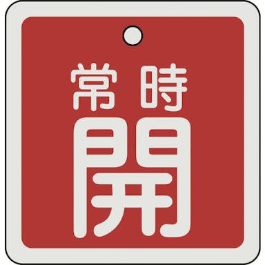 【CAINZ-DASH】日本緑十字社 バルブ開閉札　常時開（赤）　８０×８０ｍｍ　両面表示　アルミ製 160031【別送品】