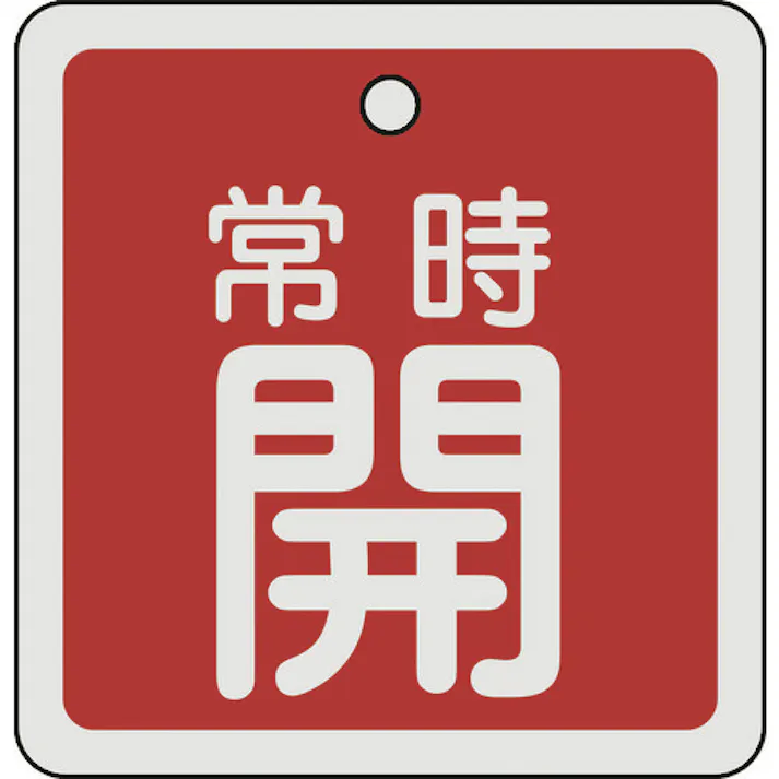 【CAINZ-DASH】日本緑十字社 バルブ開閉札 常時開(赤) 80×80mm 両面表示 アルミ製 160031【別送品】