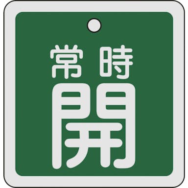 【CAINZ-DASH】日本緑十字社 バルブ開閉札　常時開（緑）　８０×８０ｍｍ　両面表示　アルミ製 160032【別送品】