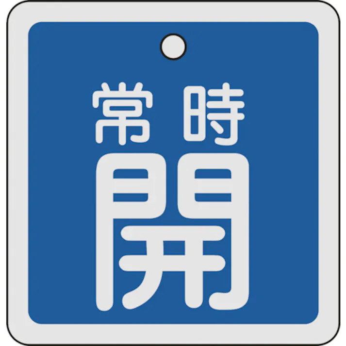 【CAINZ-DASH】日本緑十字社 バルブ開閉札 常時開(青) 80×80mm 両面表示 アルミ製 160033【別送品】