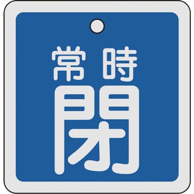 【CAINZ-DASH】日本緑十字社 バルブ開閉札　常時閉（青）　８０×８０ｍｍ　両面表示　アルミ製 160043【別送品】