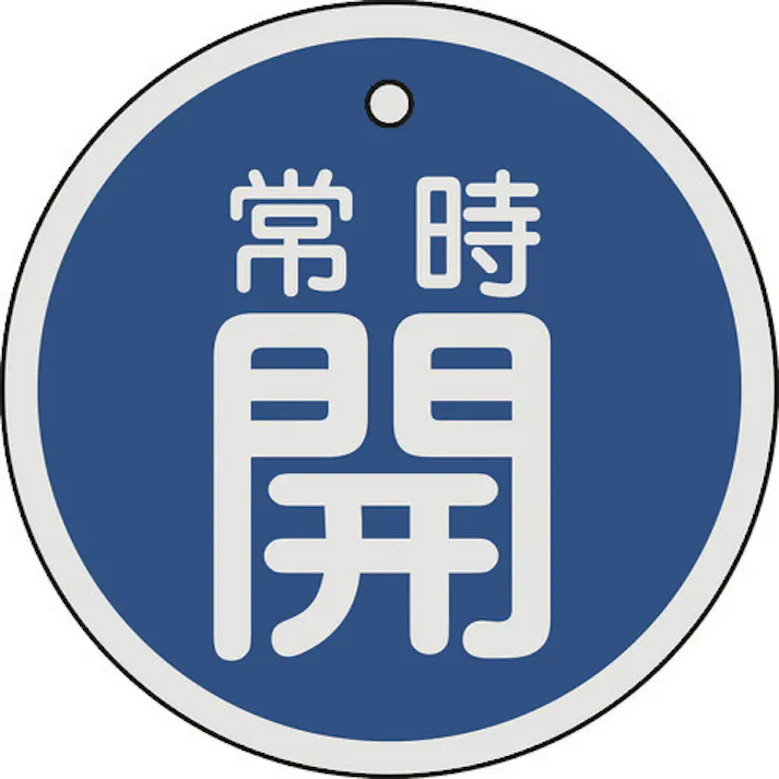 【CAINZ-DASH】日本緑十字社 バルブ開閉札 常時開(青) 80mmΦ 両面表示 アルミ製 158033【別送品】