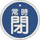 【CAINZ-DASH】日本緑十字社 バルブ開閉札 常時閉(青) 80mmΦ 両面表示 アルミ製 158043【別送品】