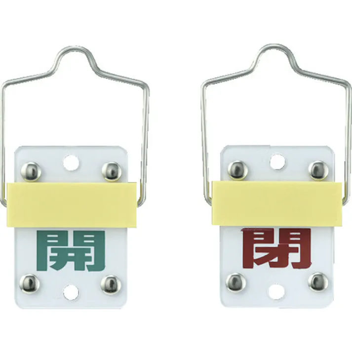 【CAINZ-DASH】日本緑十字社 スライド式バルブ開閉札 開(緑)⇔閉(赤) 特15-98A 50×35mm 取付金具付 165301【別送品】