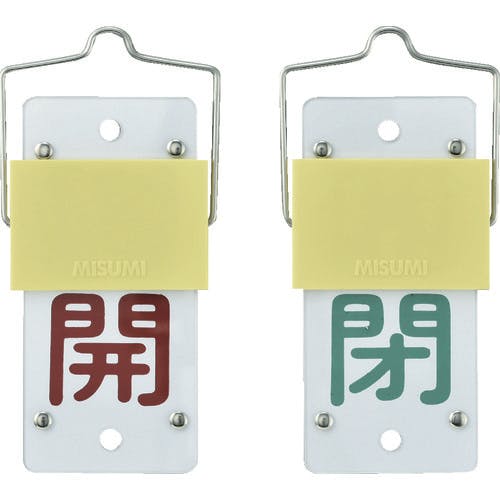 【CAINZ-DASH】日本緑十字社 スライド式バルブ開閉札　開（赤）⇔閉（緑）　特１５－１０１Ａ　１３０×６０ｍｍ　取付金具付 165102【別送品】