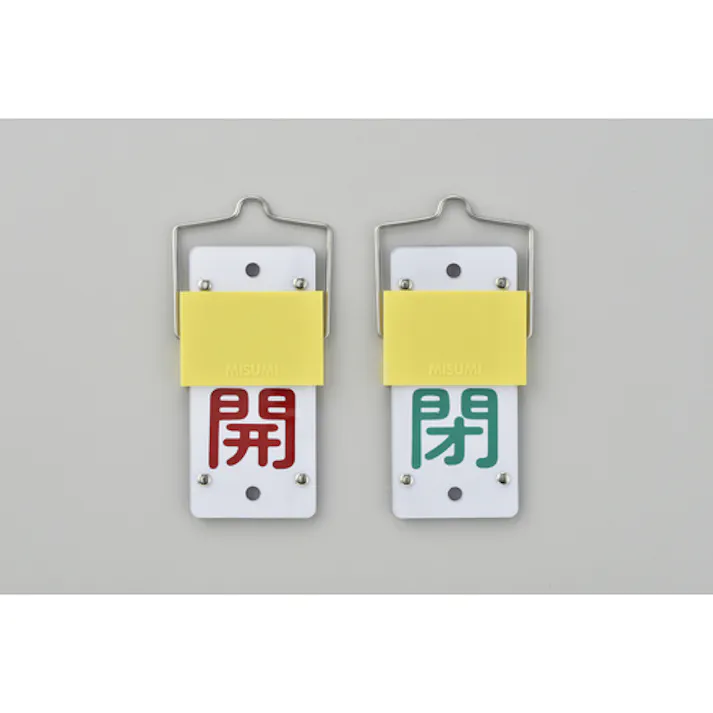 【CAINZ-DASH】日本緑十字社 スライド式バルブ開閉札 開(赤)⇔閉(緑) 特15-101A 130×60mm 取付金具付 165102【別送品】