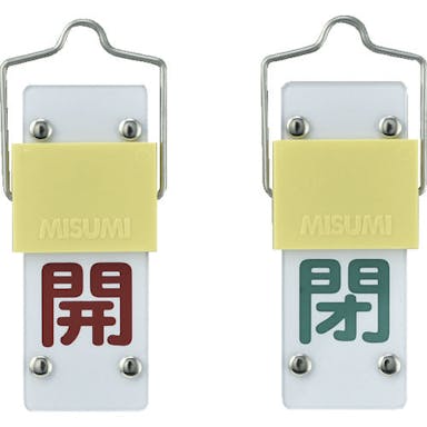 【CAINZ-DASH】日本緑十字社 スライド式バルブ開閉札　開（赤）⇔閉（緑）　特１５－１０１Ｂ　９０×３５ｍｍ　取付金具付 165202【別送品】