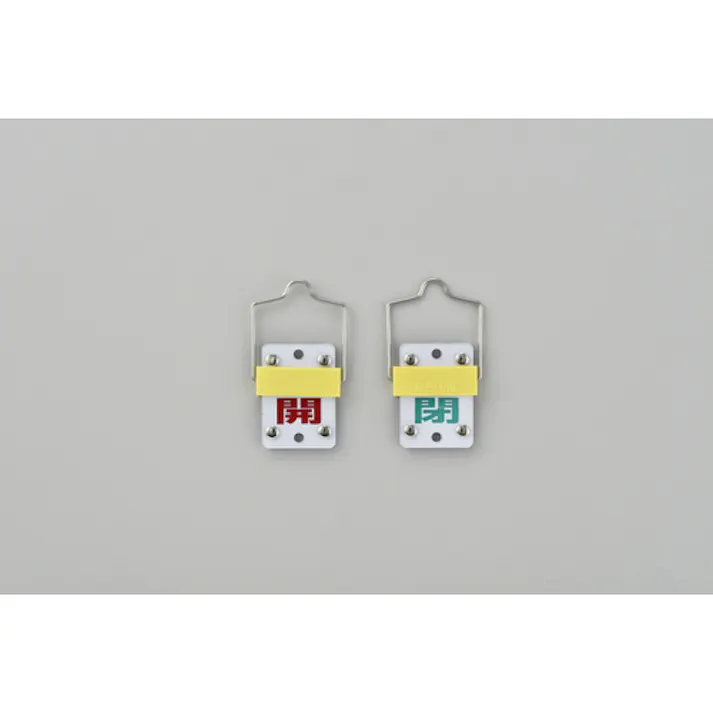 【CAINZ-DASH】日本緑十字社 スライド式バルブ開閉札 開(赤)⇔閉(緑) 特15-101C 50×35mm 取付金具付 165302【別送品】