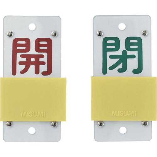 CAINZ-DASH】日本緑十字社 スライド式バルブ開閉札 開（赤）⇔閉（緑