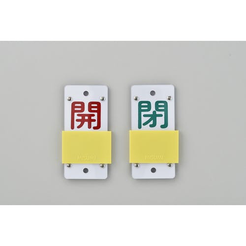 CAINZ-DASH】日本緑十字社 スライド式バルブ開閉札 開（赤）⇔閉（緑