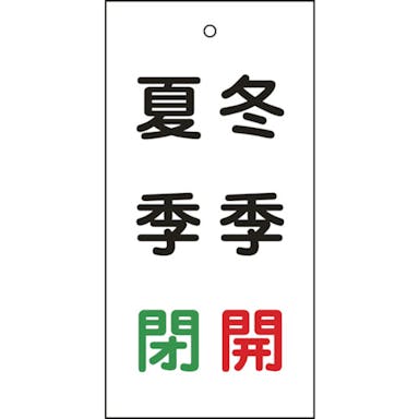 【CAINZ-DASH】日本緑十字社 バルブ表示札　冬季開（赤）・夏季閉（緑）　特１５－１１８　１００×５０ｍｍ　両面表示　エンビ 166021【別送品】