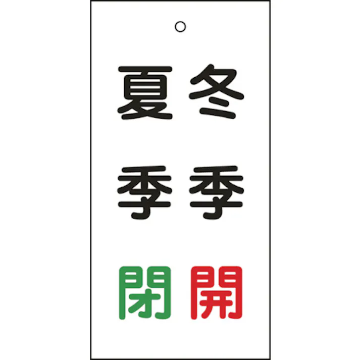 【CAINZ-DASH】日本緑十字社 バルブ表示札 冬季開(赤)・夏季閉(緑) 特15-118 100×50mm 両面表示 エンビ 166021【別送品】