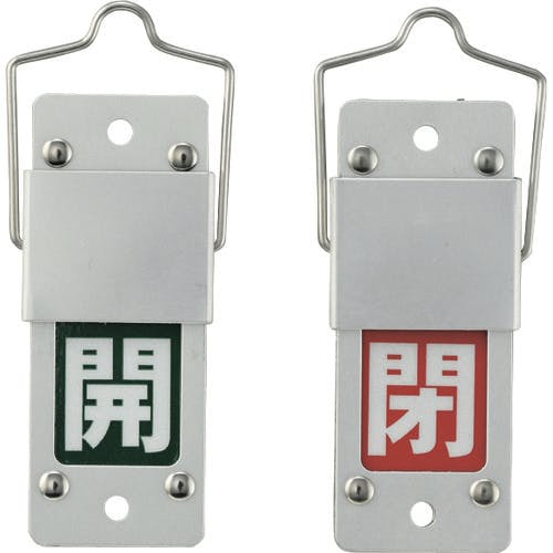 日本緑十字社 スライド式バルブ開閉札 開(緑)⇔閉(赤) 特15-201B 90×35 アルミ製 取付金具付 165205 バルブ表示板 日本緑十字社 スライド式バルブ開閉札 開(緑)⇔閉(赤) 特15-201B 90×35 アルミ製 取付金具付 165205 バルブ表示板