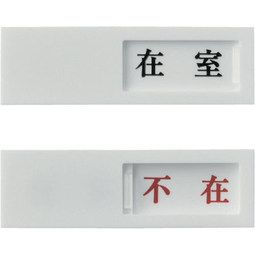 日本緑十字社 スライド式表示プレート 在室⇔不在 ドア-40(1) 40×130mm アクリル 206011 ドアストッパー 日本緑十字社 スライド式表示プレート 在室⇔不在 ドア-40(1) 40×130mm アクリル 206011 ドアストッパー