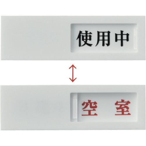 日本緑十字社 スライド式表示プレート 使用中⇔空室 ドア-40(3) 40×130mm アクリル 206013 ドアストッパー 日本緑十字社 スライド式表示プレート 使用中⇔空室 ドア-40(3) 40×130mm アクリル 206013 ドアストッパー