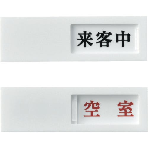 日本緑十字社 スライド式表示プレート 来客中⇔空室 ドア-40(4) 40×130mm アクリル 206014 ドアストッパー 日本緑十字社 スライド式表示プレート 来客中⇔空室 ドア-40(4) 40×130mm アクリル 206014 ドアストッパー