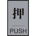 【CAINZ-DASH】日本緑十字社 ドアプレート　押・ＰＵＳＨ　ドア－６４（１）　６０×４０ｍｍ　アクリル＋アルミ 206031【別送品】