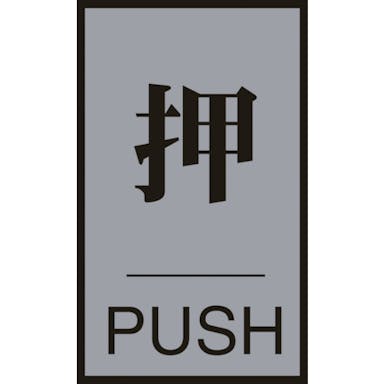 【CAINZ-DASH】日本緑十字社 ドアプレート　押・ＰＵＳＨ　ドア－６４（１）　６０×４０ｍｍ　アクリル＋アルミ 206031【別送品】