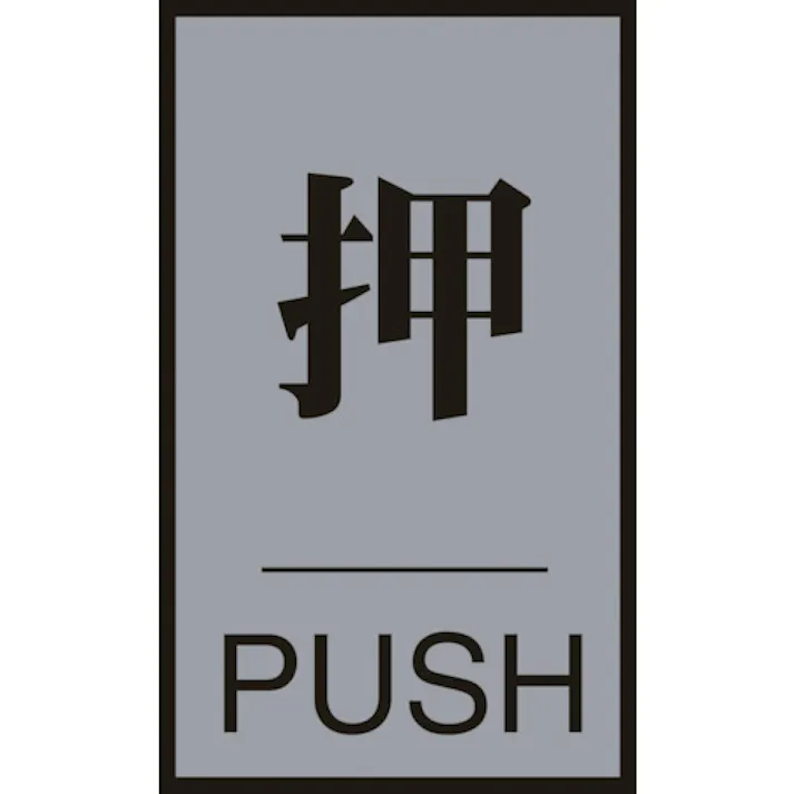 【CAINZ-DASH】日本緑十字社 ドアプレート 押・PUSH ドア-64(1) 60×40mm アクリル+アルミ 206031【別送品】