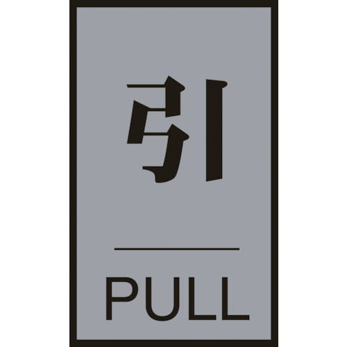 日本緑十字社 ドアプレート 引・PULL ドア-64(2) 60×40mm アクリル+アルミ 206032 サインプレート 日本緑十字社 ドアプレート 引・PULL ドア-64(2) 60×40mm アクリル+アルミ 206032 サインプレート