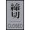 【CAINZ-DASH】日本緑十字社 ドアプレート　締切・ＣＬＯＳＥＤ　ドア－６４（３）　６０×４０ｍｍ　アクリル＋アルミ 206033【別送品】