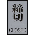 【CAINZ-DASH】日本緑十字社 ドアプレート　締切・ＣＬＯＳＥＤ　ドア－６４（３）　６０×４０ｍｍ　アクリル＋アルミ 206033【別送品】