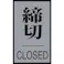 【CAINZ-DASH】日本緑十字社 ドアプレート 締切・CLOSED ドア-64(3) 60×40mm アクリル+アルミ 206033【別送品】