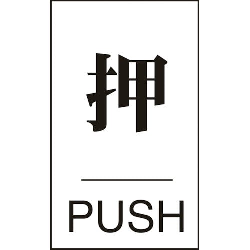 日本緑十字社 ドアプレート 押・PUSH ドア-640(1) 60×40mm エンビ 206041 サインプレート 日本緑十字社 ドアプレート 押・PUSH ドア-640(1) 60×40mm エンビ 206041 サインプレート