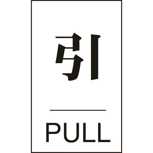 日本緑十字社 ドアプレート 引・PULL ドア-640(2) 60×40mm エンビ 206042 サインプレート 日本緑十字社 ドアプレート 引・PULL ドア-640(2) 60×40mm エンビ 206042 サインプレート