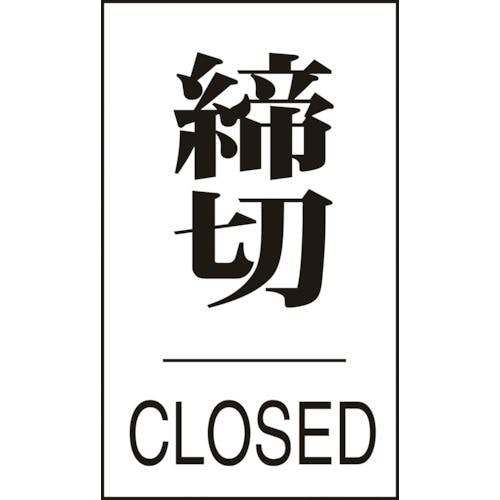 日本緑十字社 ドアプレート 締切・CLOSED ドア-640(3) 60×40mm エンビ 206043 サインプレート 日本緑十字社 ドアプレート 締切・CLOSED ドア-640(3) 60×40mm エンビ 206043 サインプレート