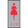 【CAINZ-DASH】日本緑十字社 トイレプレート（女性用）　女子用　トイレ－３４０－４　２００×８０ｍｍ　アクリル＋アルミ 206054【別送品】
