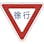 【CAINZ-DASH】日本緑十字社 道路標識・構内用　徐行　道路３２９　８００ｍｍ三角　スチール 133260【別送品】
