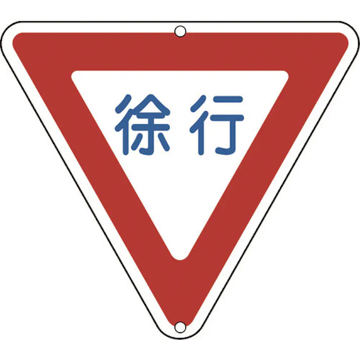 【CAINZ-DASH】日本緑十字社 道路標識・構内用 徐行 道路329 800mm三角 スチール 133260【別送品】