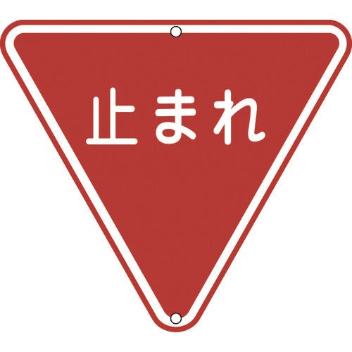 CAINZ-DASH】日本緑十字社 道路標識・構内用 止まれ（一時停止） 道路